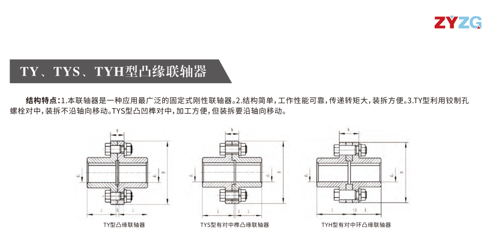TY、TYS、TYH型凸緣聯軸器